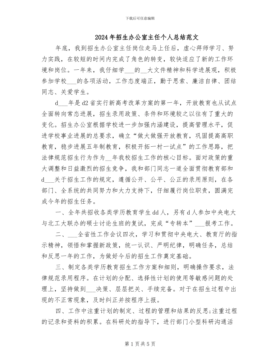 2024年招生办公室主任个人总结范文_第1页