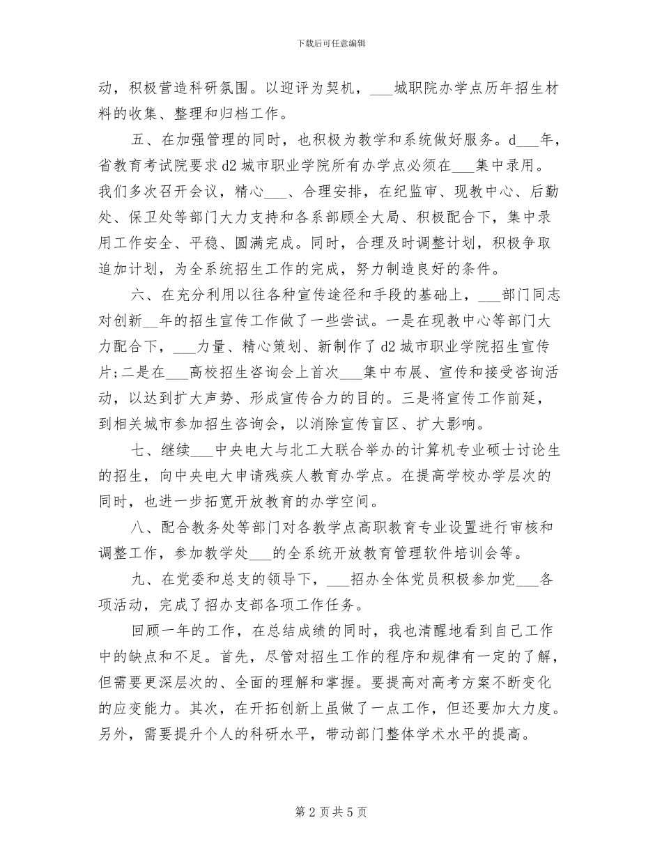 2024年招生办公室主任个人总结范文_第2页