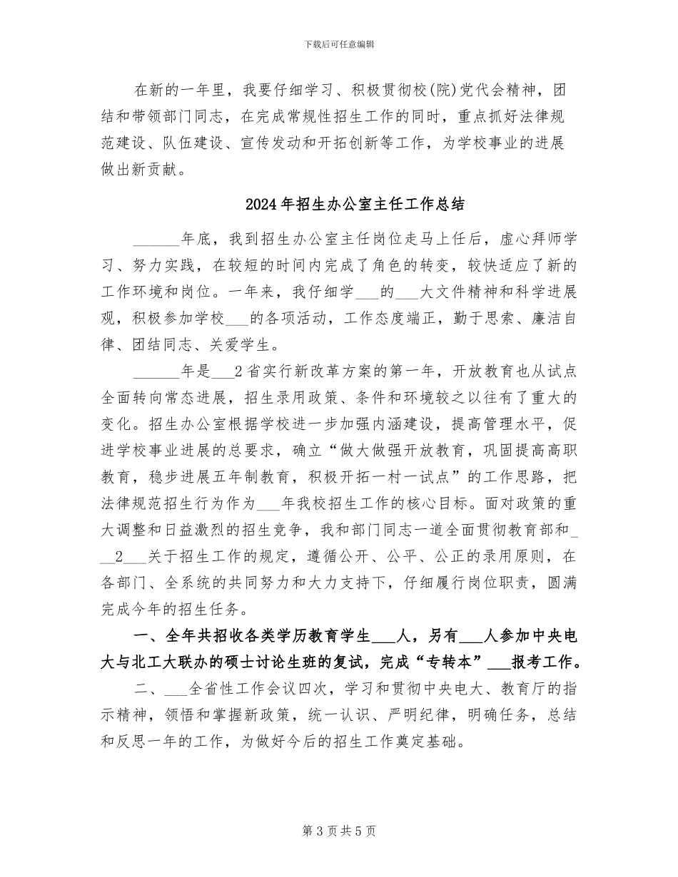 2024年招生办公室主任个人总结范文_第3页