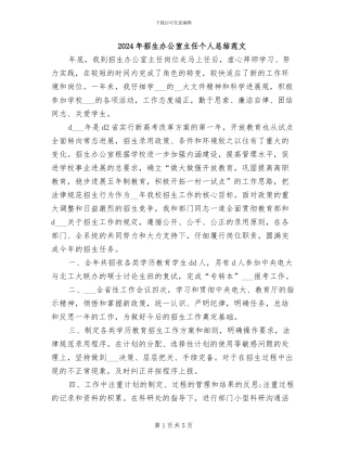 2024年招生办公室主任个人总结范文