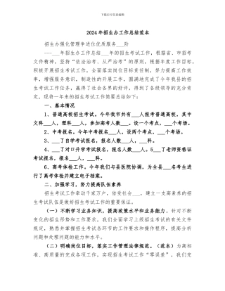 2024年招生办工作总结范本
