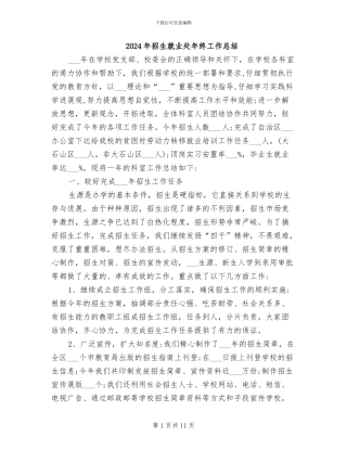 2024年招生就业处年终工作总结