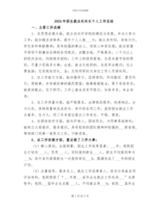 2024年招生就业处处长个人工作总结