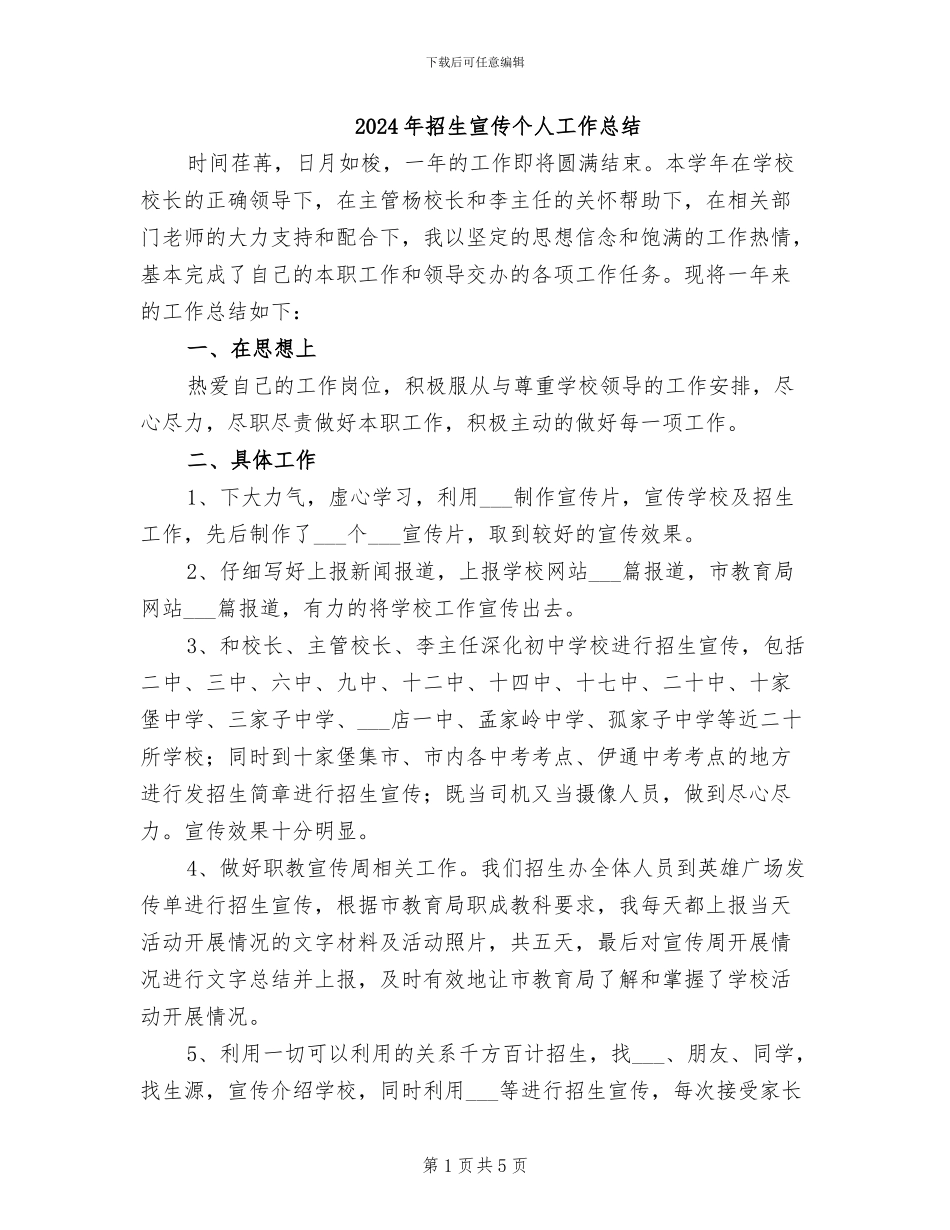 2024年招生宣传个人工作总结_第1页