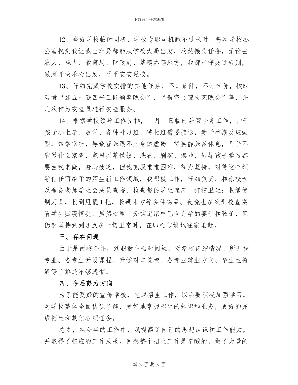 2024年招生宣传个人工作总结_第3页