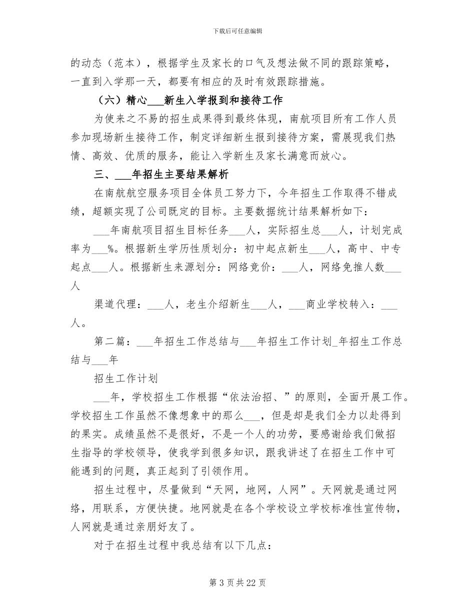 2024年招生工作计划与总结_第3页