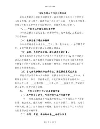 2024年招生工作计划与总结