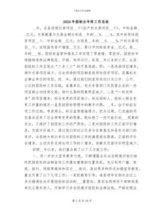 2024年招标办年终工作总结