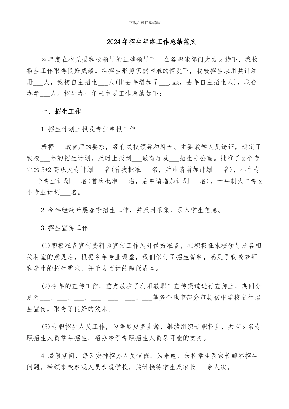 2024年招生年终工作总结范文_第1页