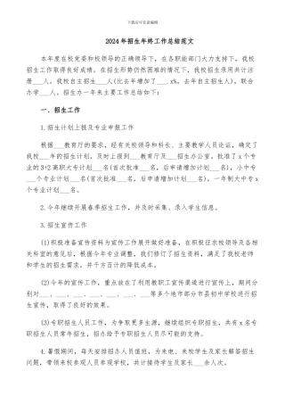 2024年招生年终工作总结范文