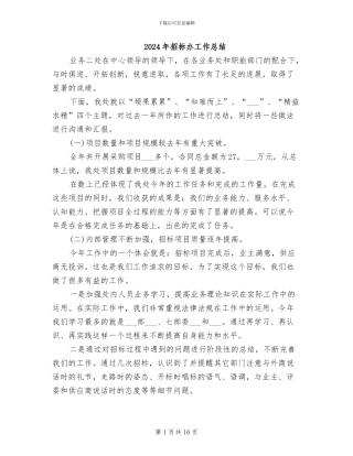 2024年招标办工作总结