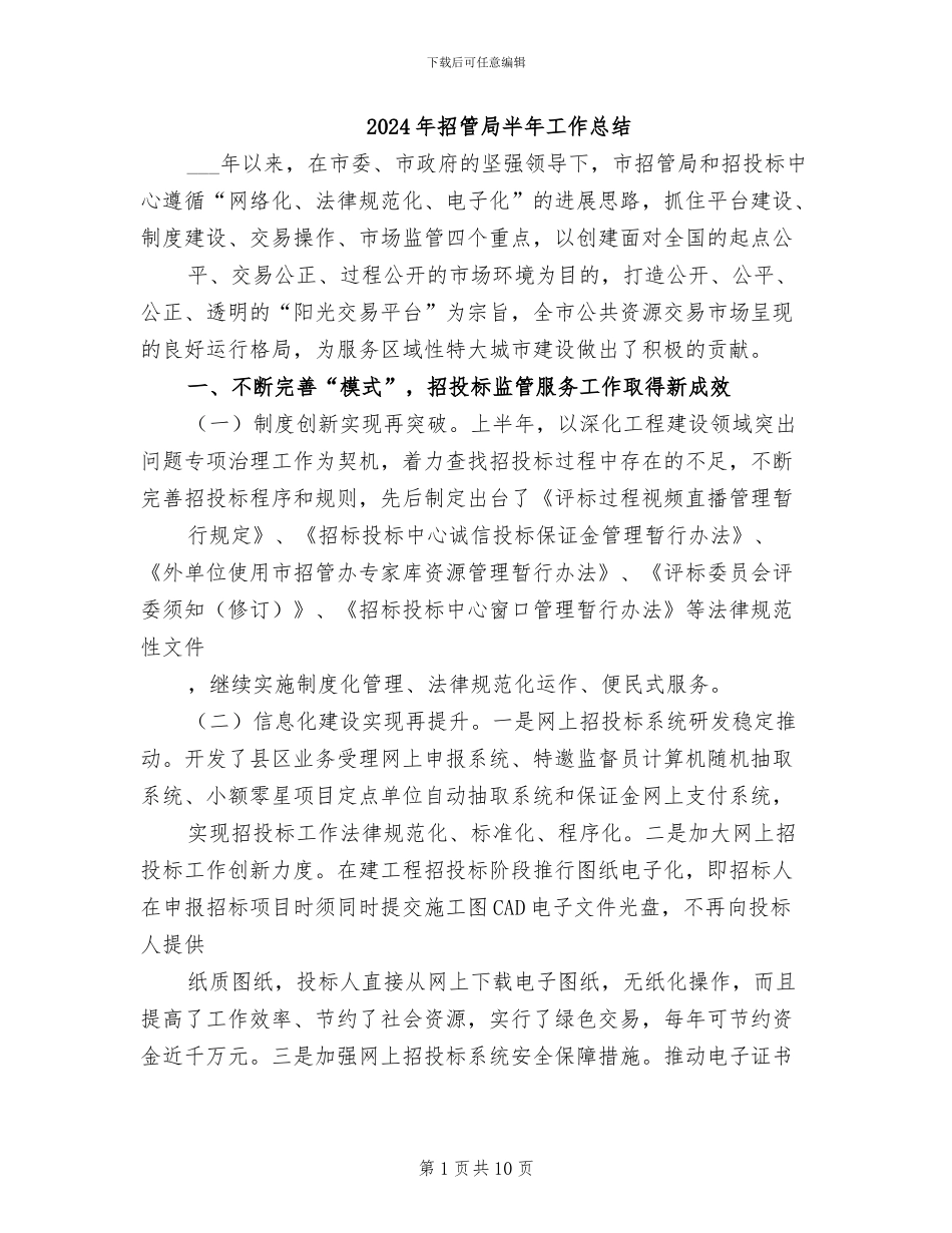 2024年招管局半年工作总结_第1页