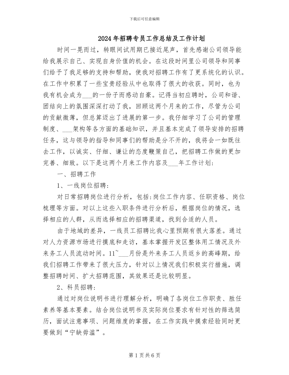 2024年招聘专员工作总结及工作计划_第1页