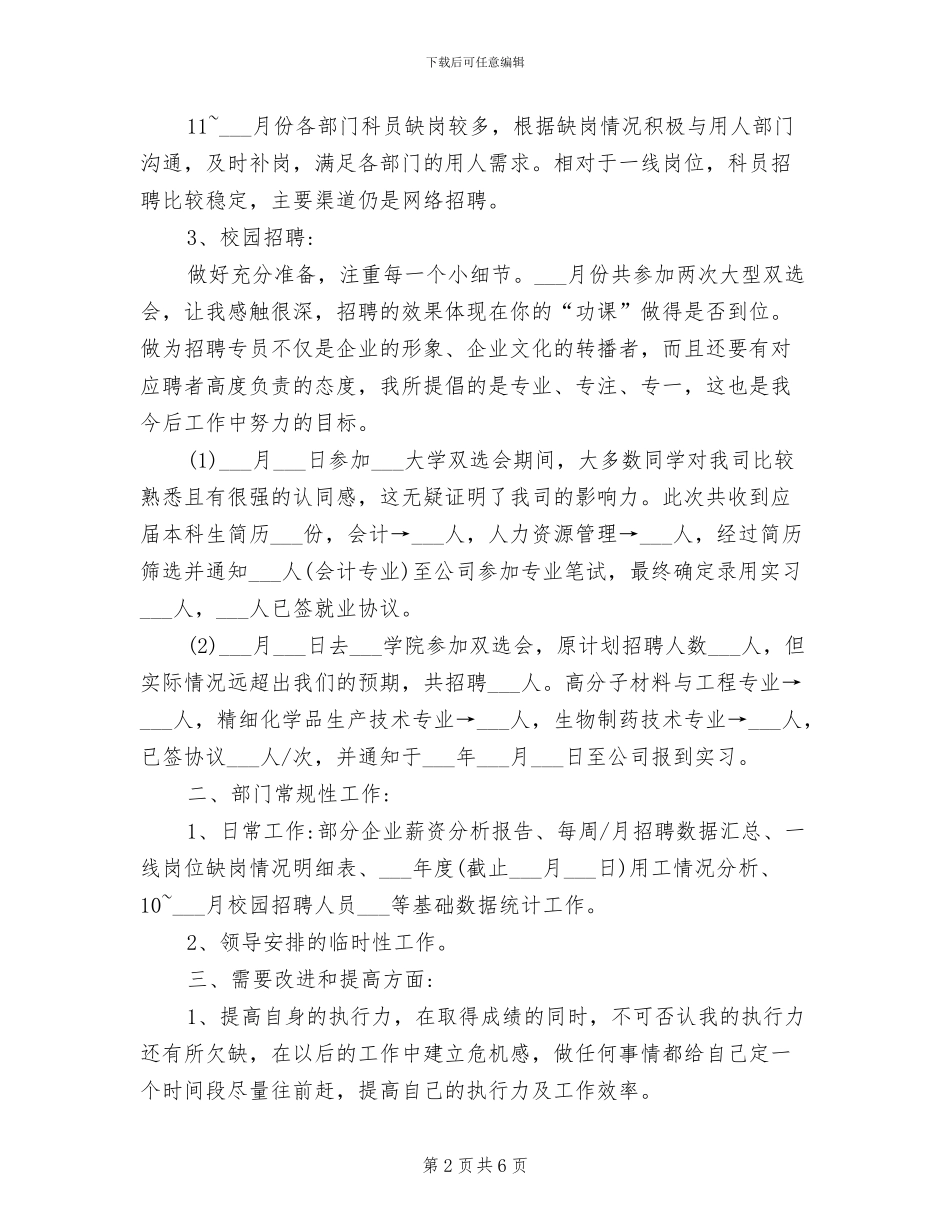 2024年招聘专员工作总结及工作计划_第2页