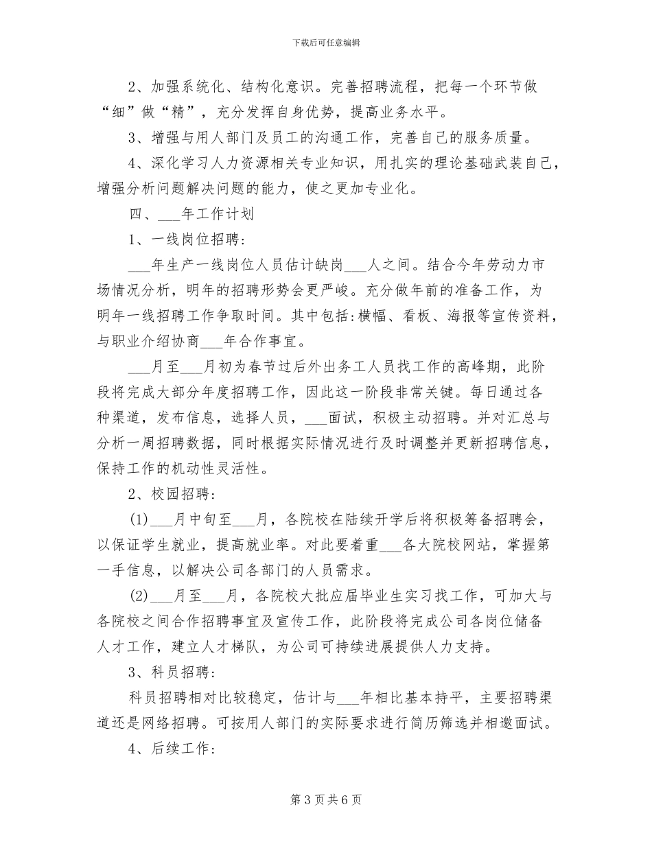 2024年招聘专员工作总结及工作计划_第3页