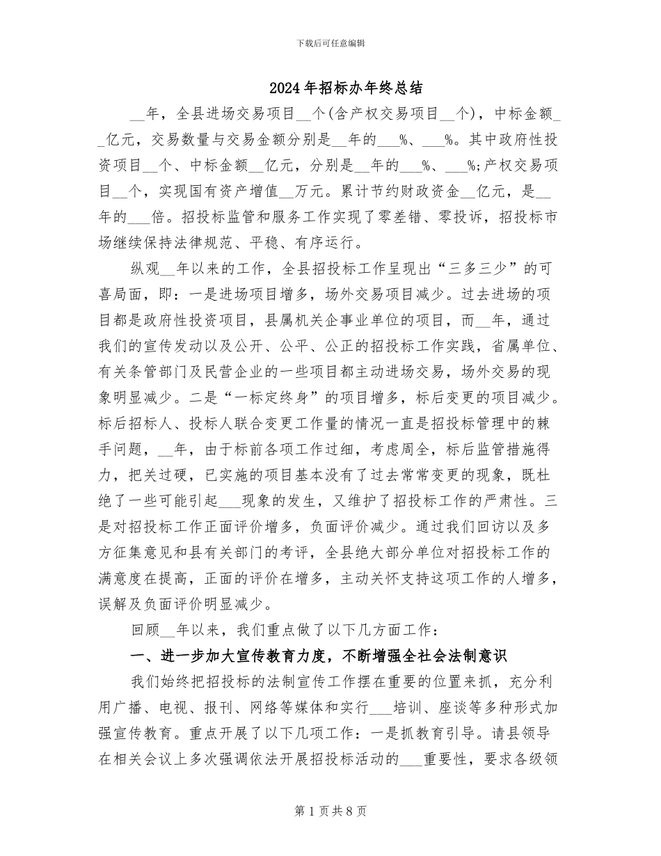 2024年招标办年终总结_第1页