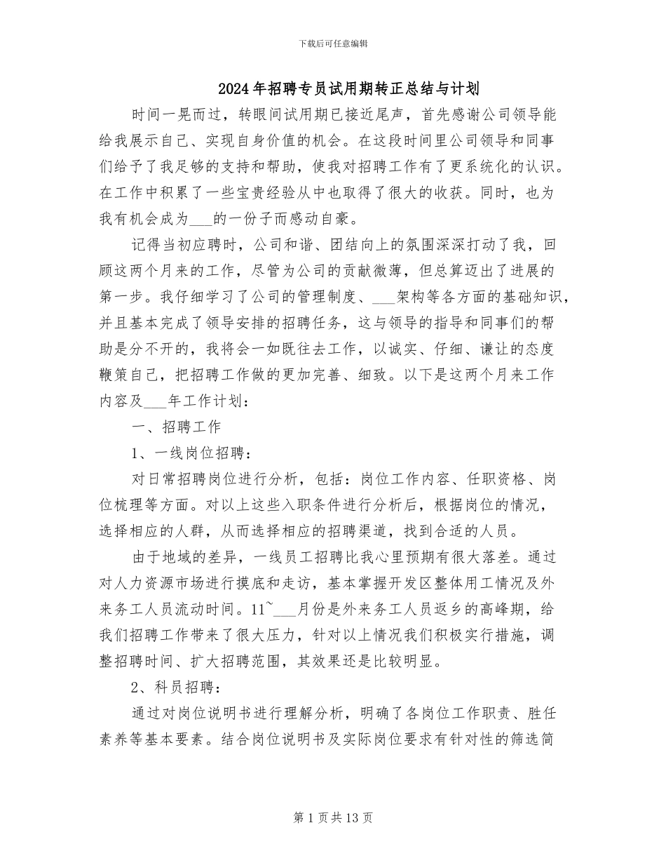 2024年招聘专员试用期转正总结与计划_第1页
