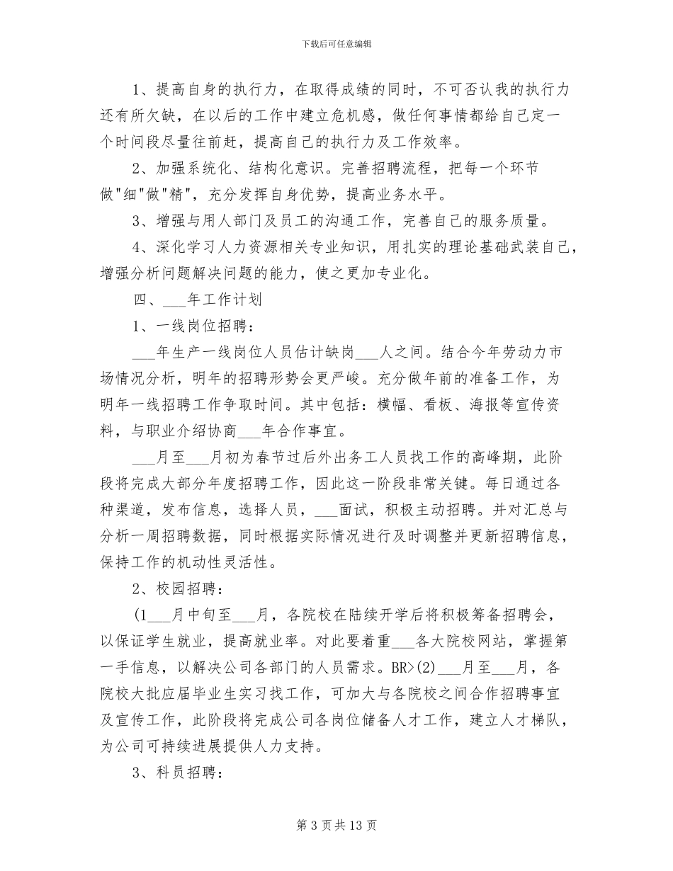 2024年招聘专员试用期转正总结与计划_第3页