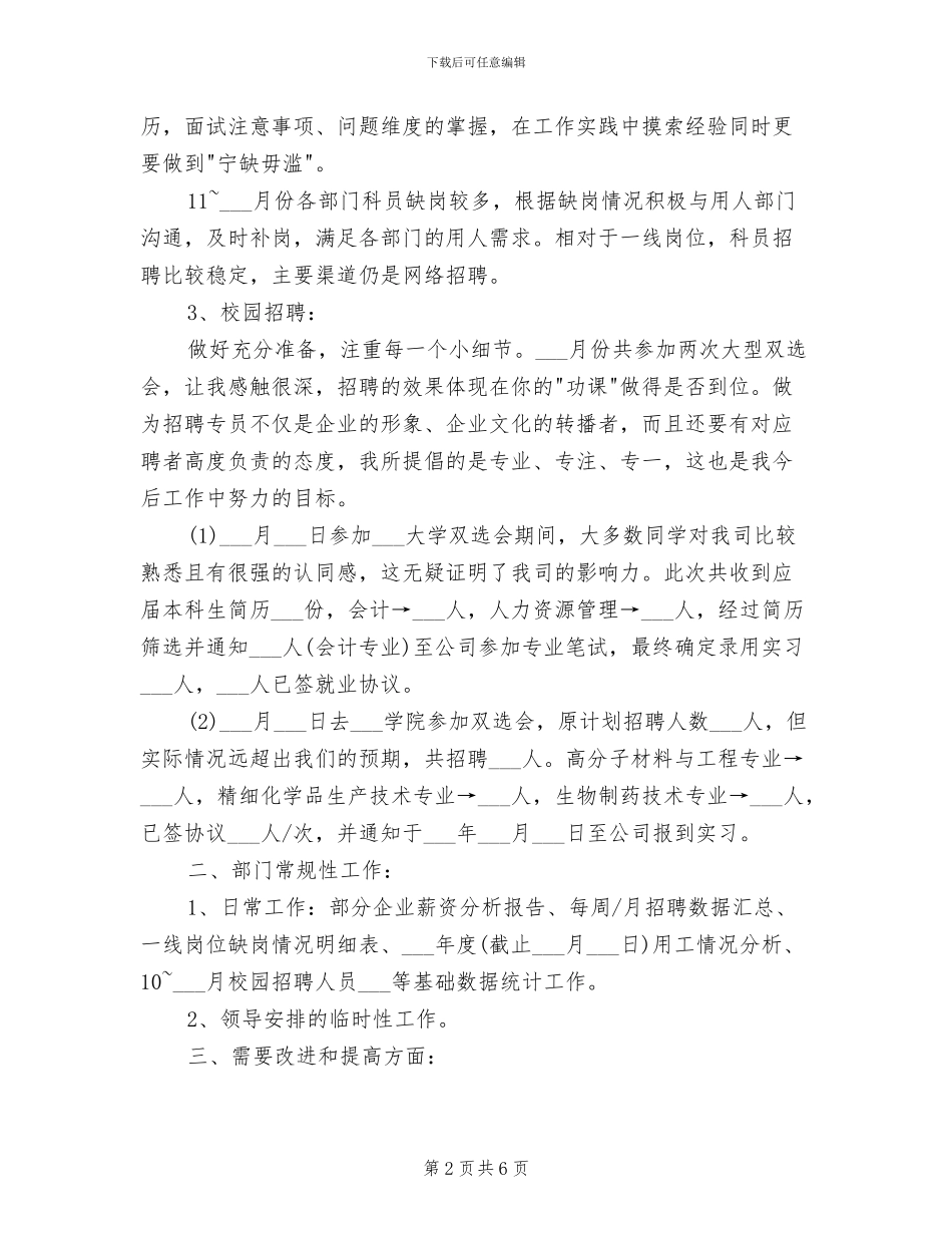 2024年招聘专员试用期转正工作总结与计划_第2页