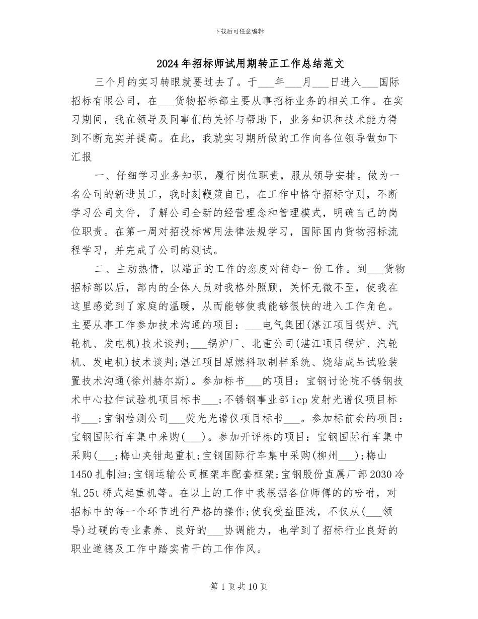 2024年招标师试用期转正工作总结范文_第1页