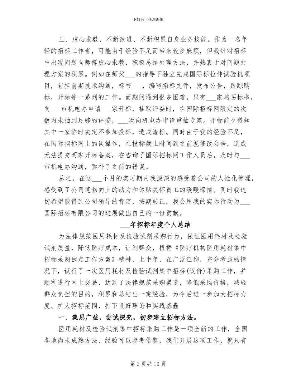 2024年招标师试用期转正工作总结范文_第2页