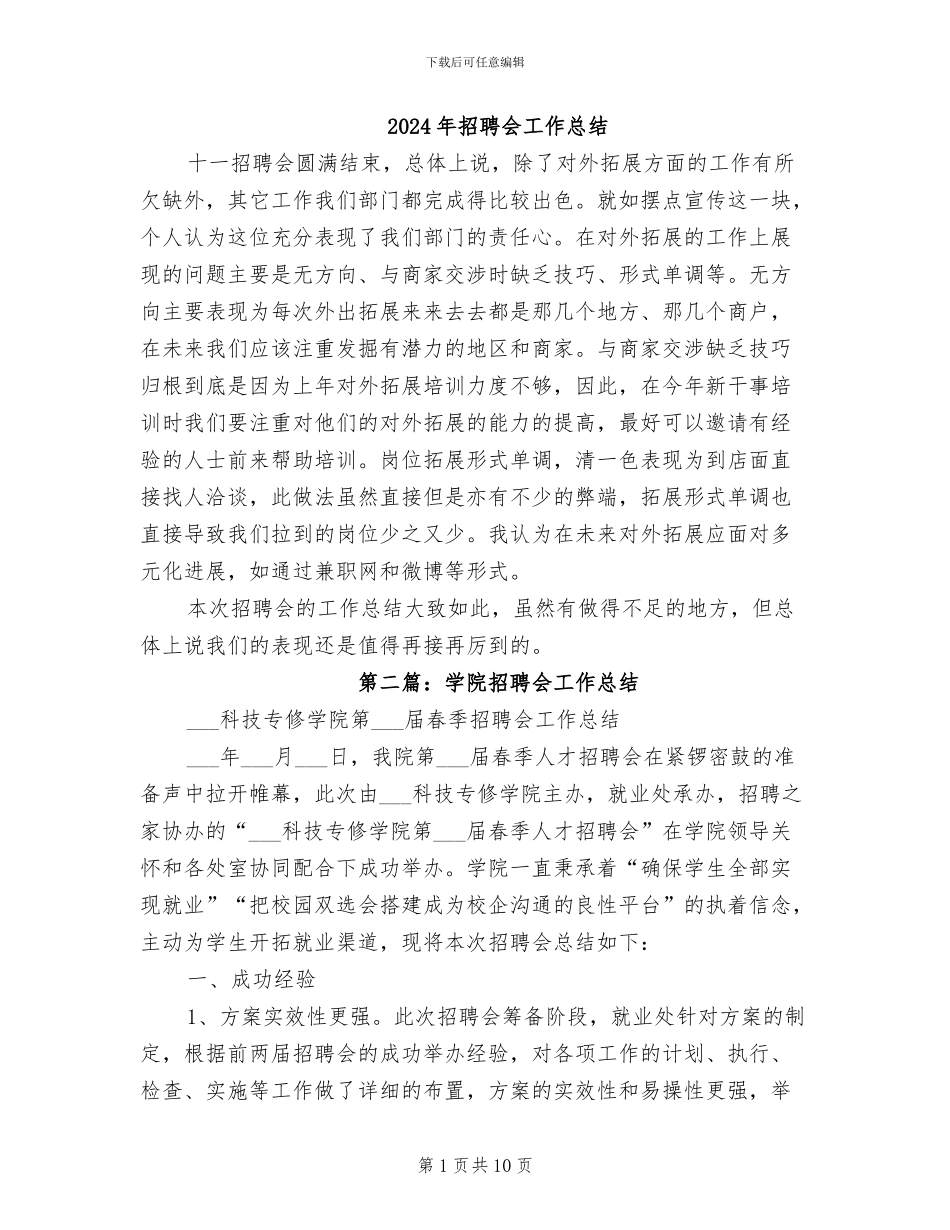 2024年招聘会工作总结_第1页