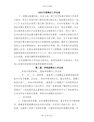 2024年招聘会工作总结