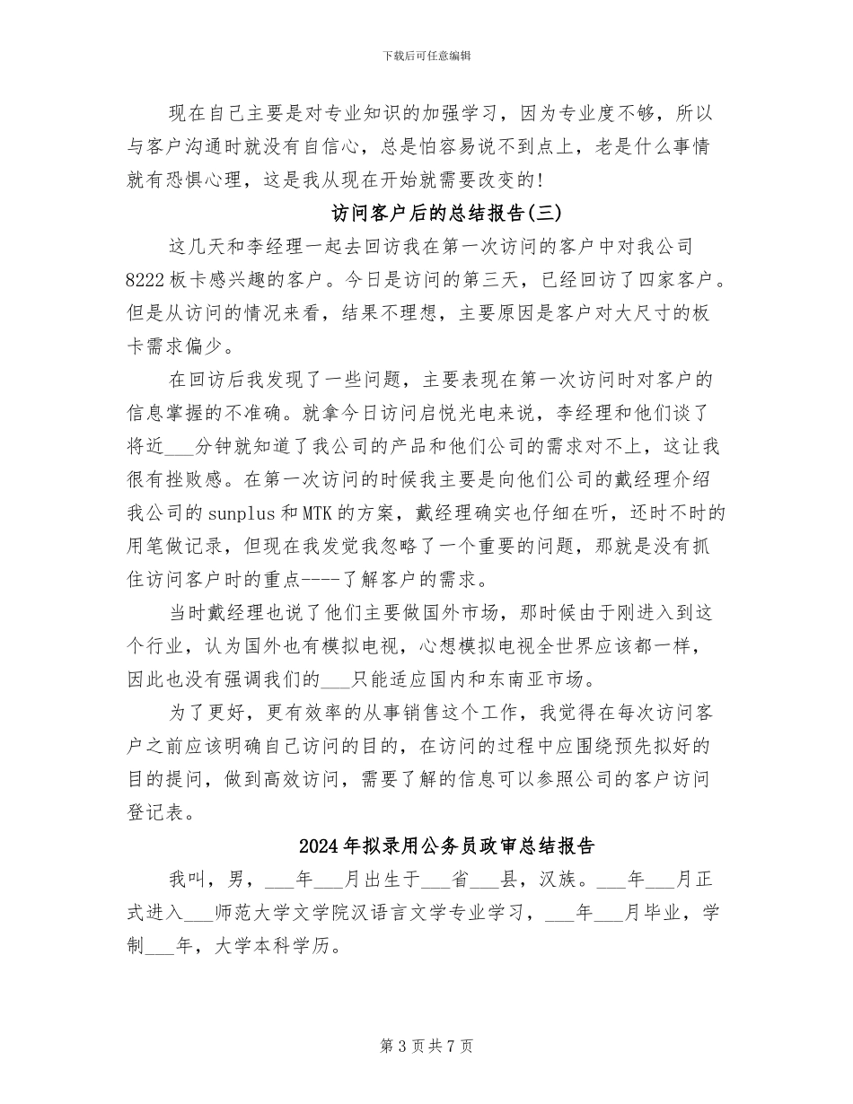 2024年拜访客户后的总结报告_第3页
