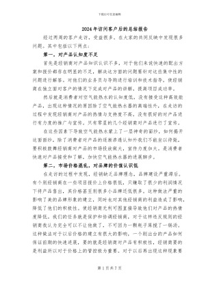 2024年拜访客户后的总结报告