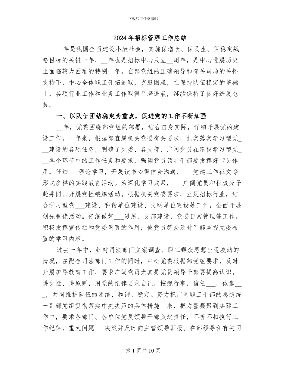 2024年招标管理工作总结_第1页