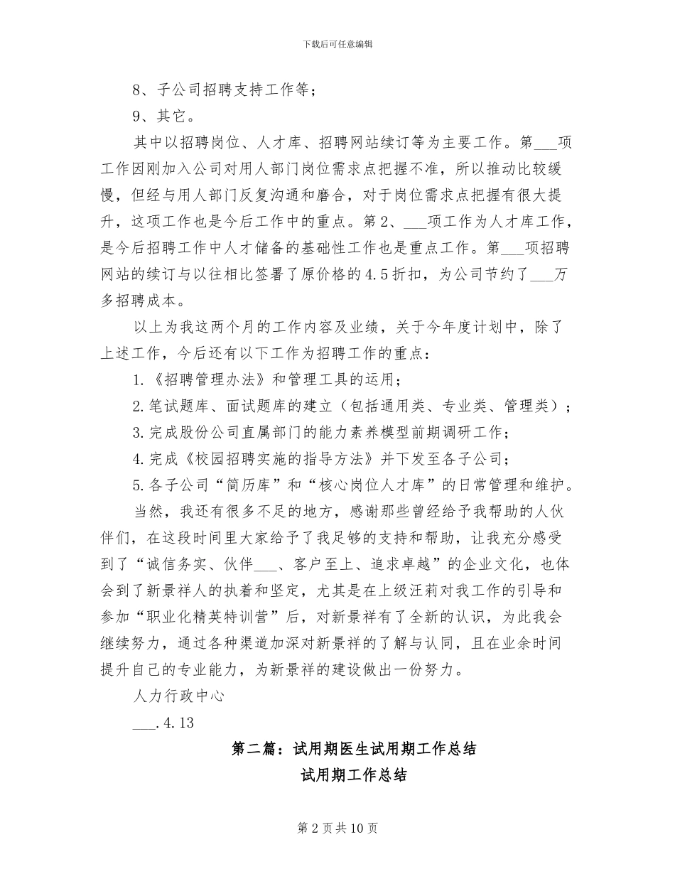 2024年招聘试用期工作总结_第2页