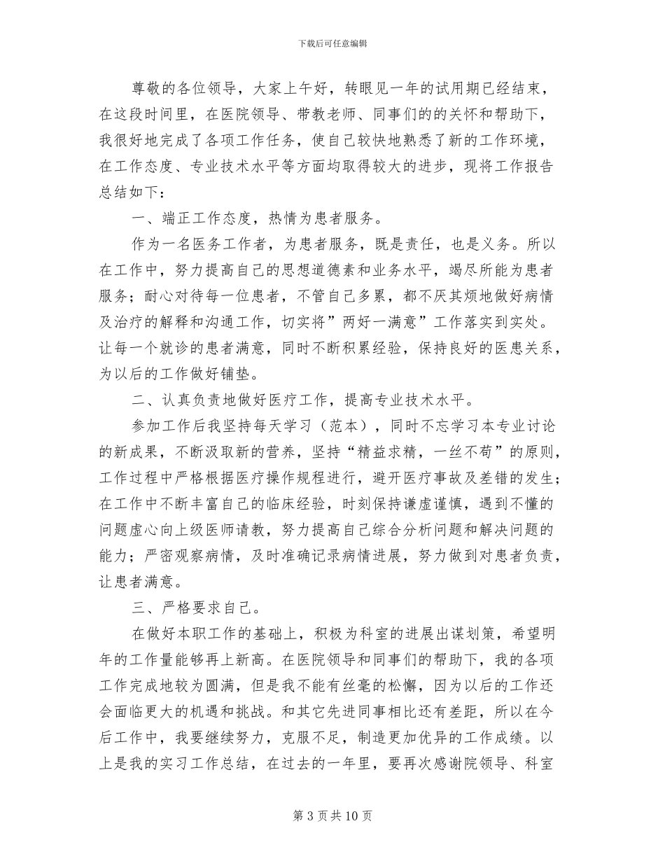 2024年招聘试用期工作总结_第3页