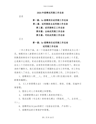 2024年招聘试用期工作总结