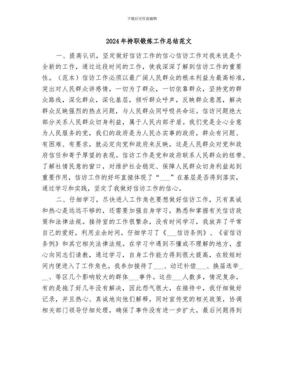 2024年持职锻炼工作总结范文_第1页