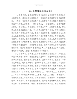 2024年持职锻炼工作总结范文