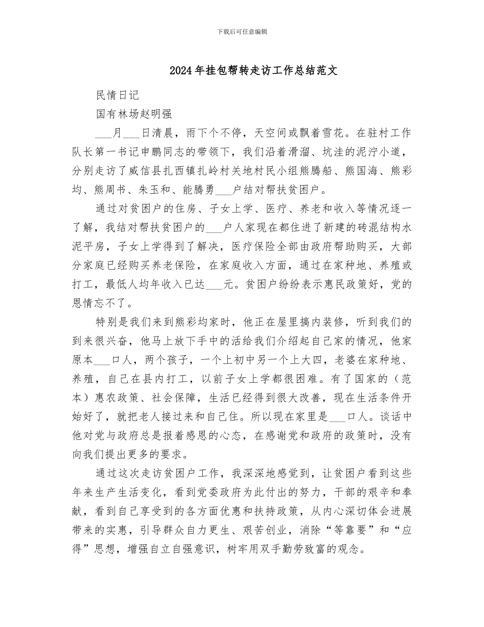 2024年挂包帮转走访工作总结范文_第1页
