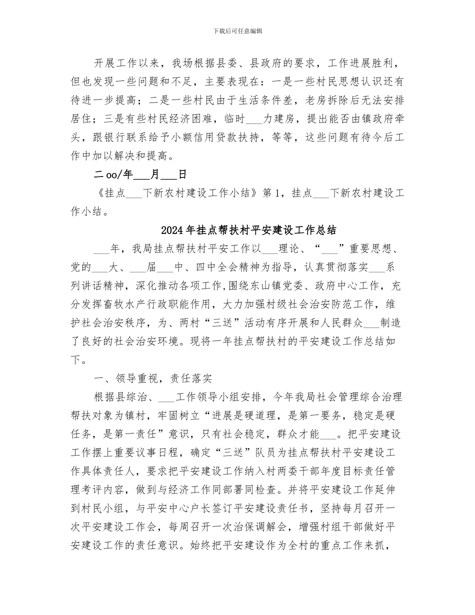 2024年挂点下新农村建设工作小结范文_第2页