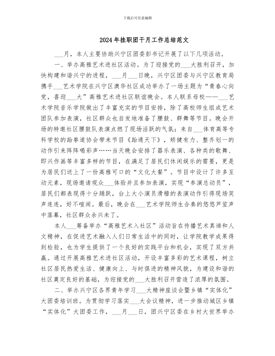 2024年挂职团干月工作总结范文_第1页
