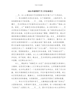 2024年挂职团干月工作总结范文