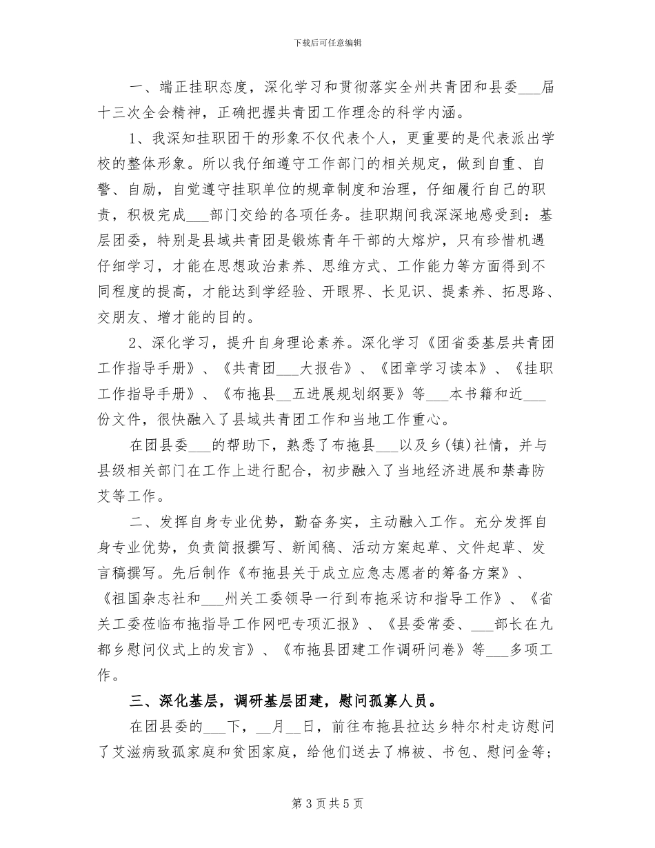 2024年挂职学习实践总结范文_第3页