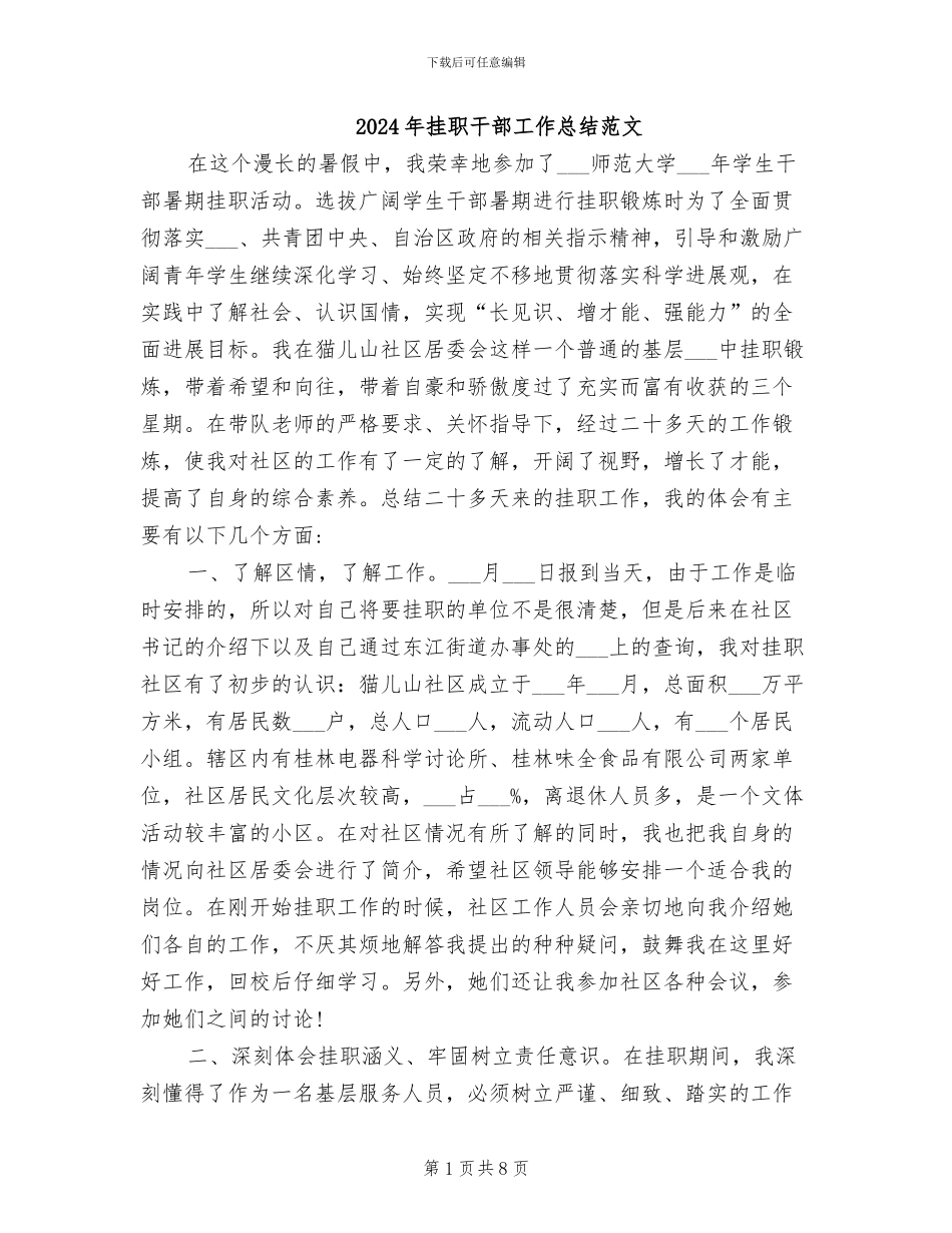 2024年挂职干部工作总结范文_第1页