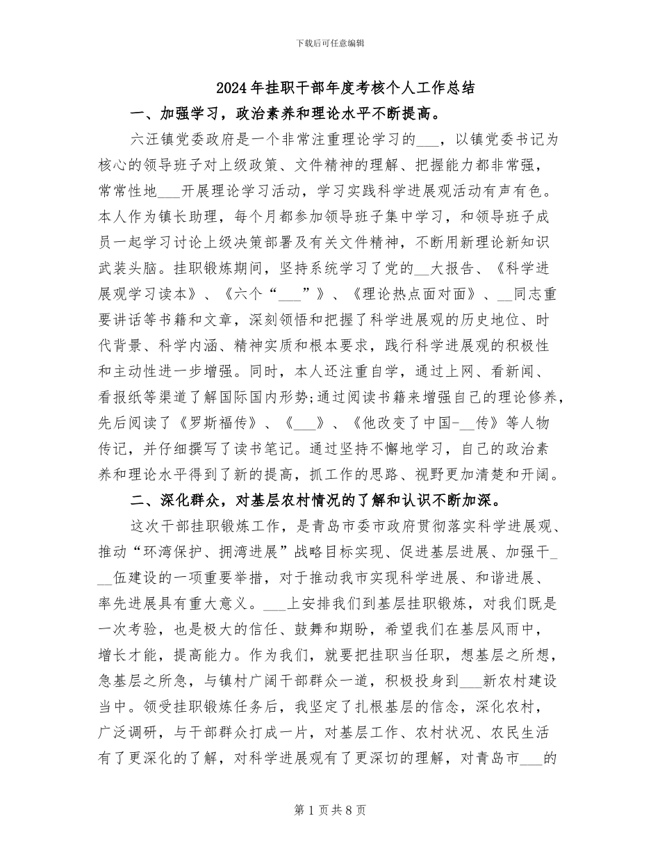 2024年挂职干部年度考核个人工作总结_第1页