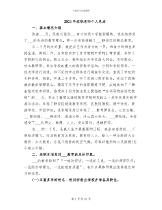 2024年挂职教师个人总结