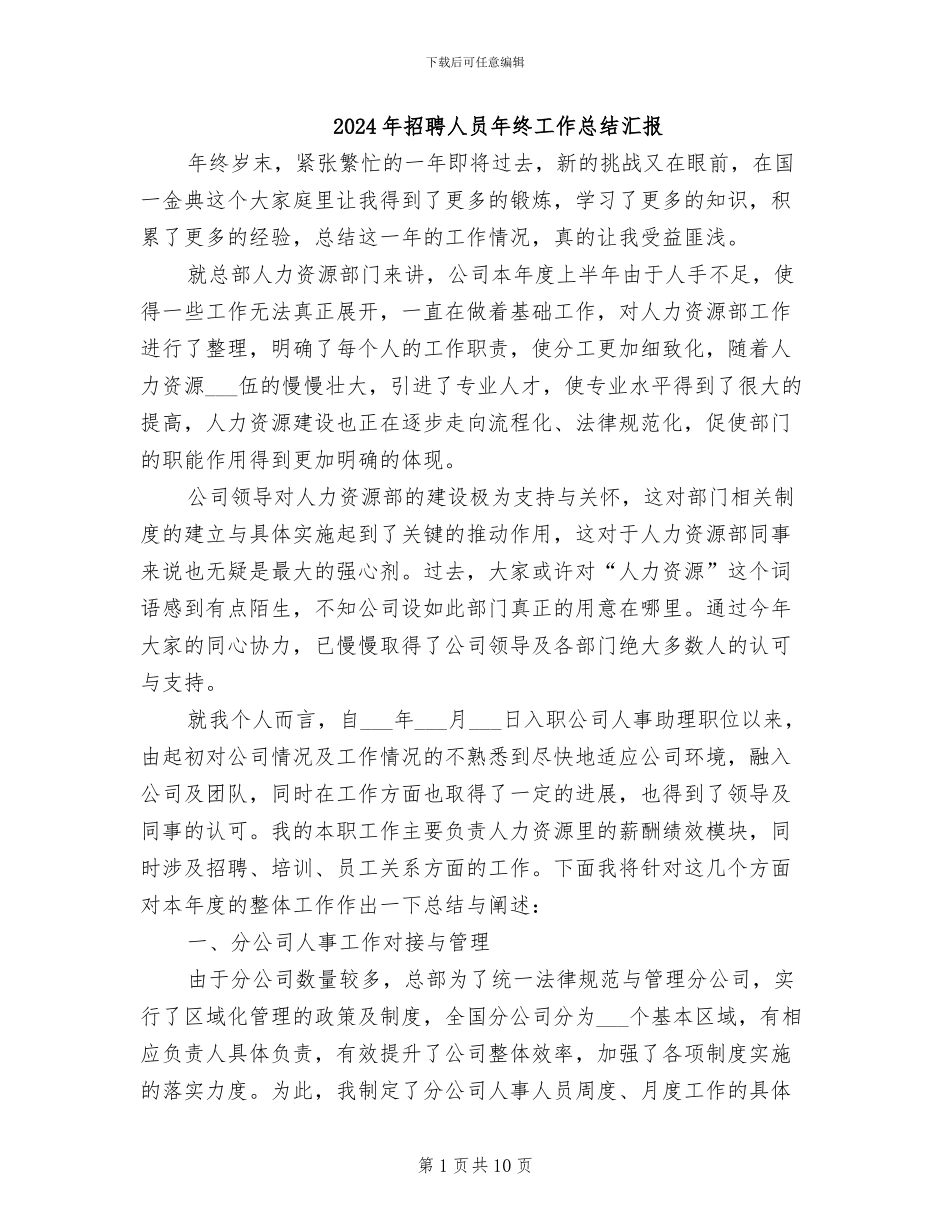 2024年招聘人员年终工作总结汇报_第1页