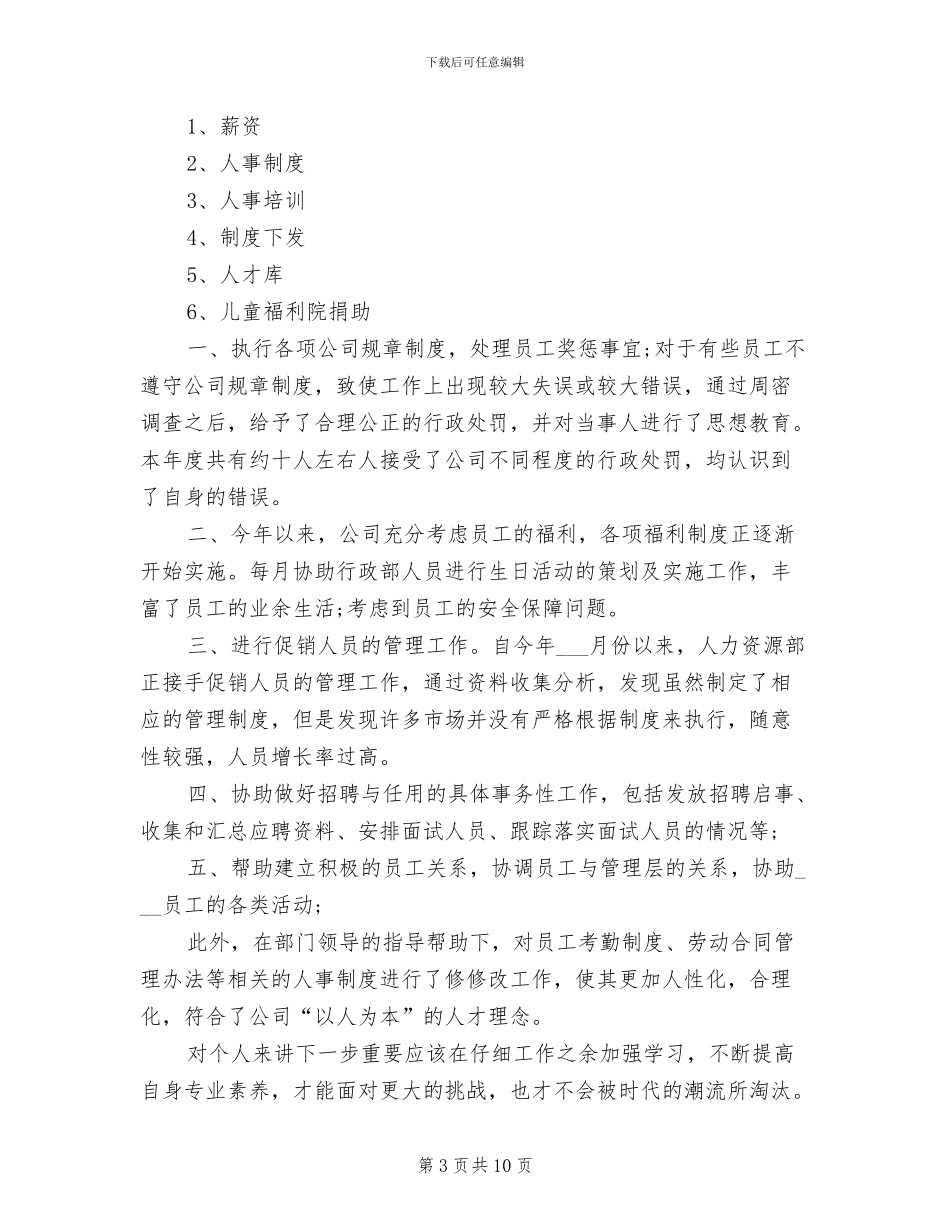 2024年招聘人员年终工作总结汇报_第3页