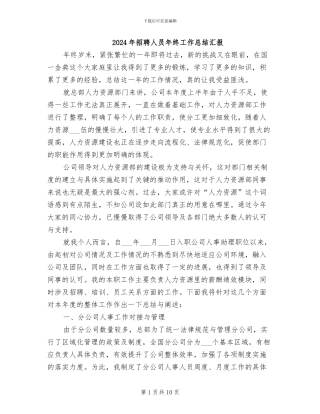 2024年招聘人员年终工作总结汇报