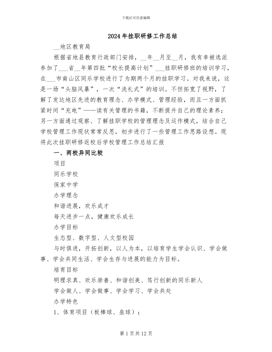 2024年挂职研修工作总结_第1页