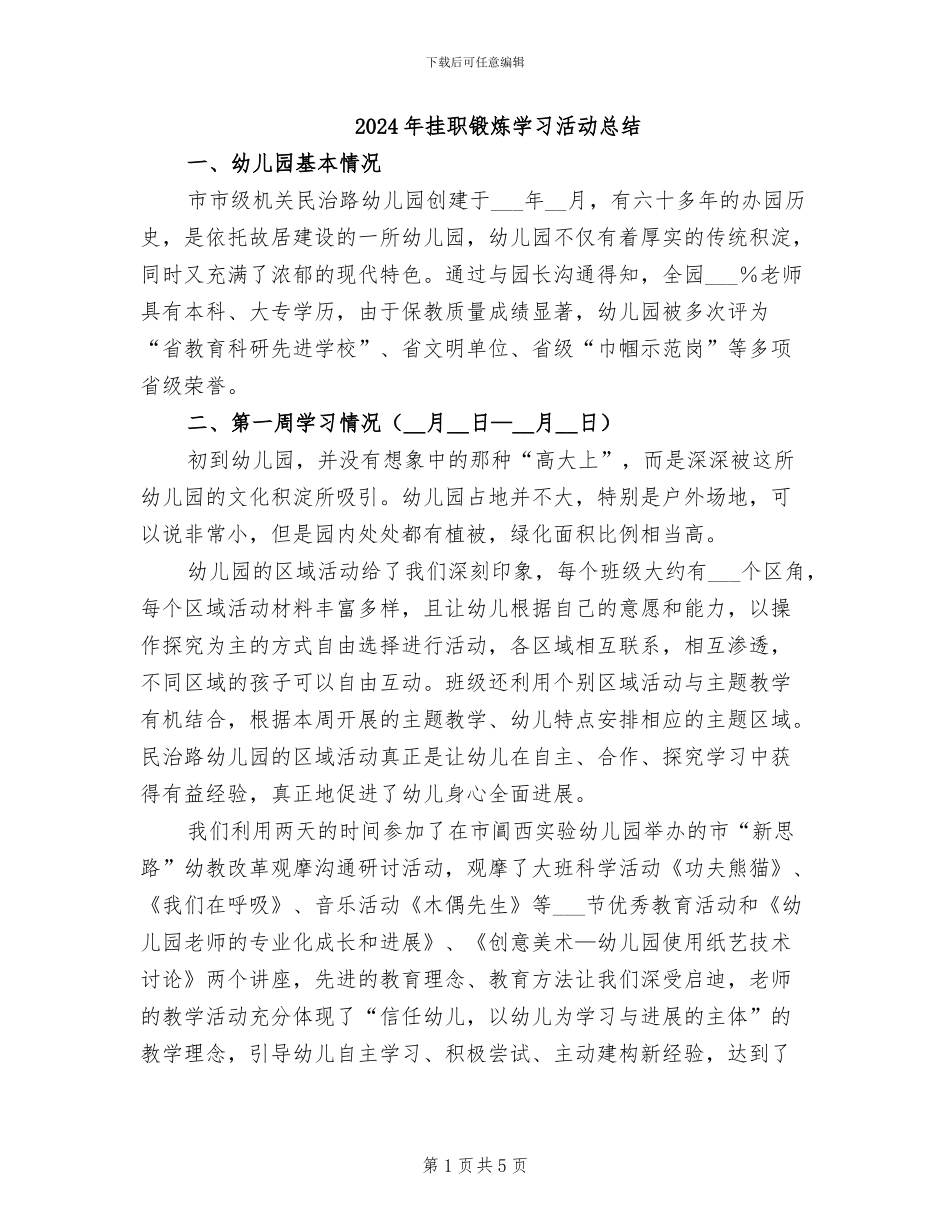 2024年挂职锻炼学习活动总结_第1页