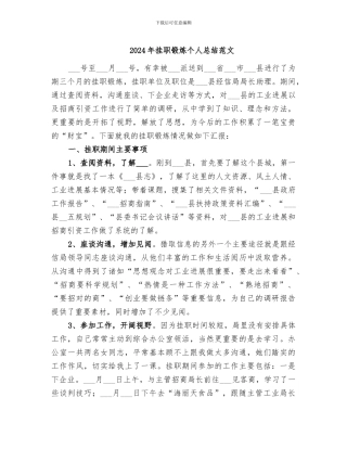 2024年挂职锻炼个人总结范文