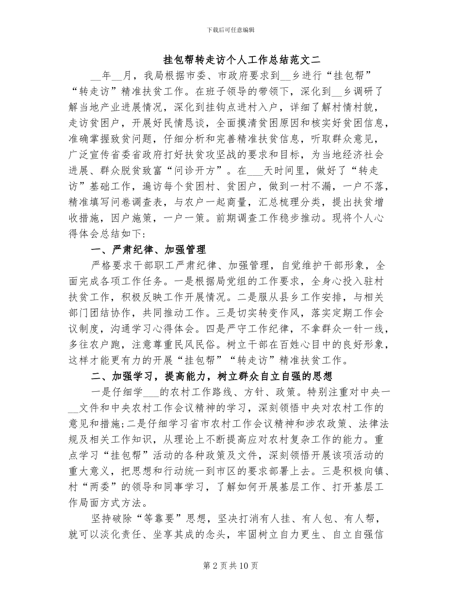 2024年挂包帮转走访个人工作总结_第2页